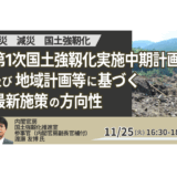 内閣官房：国土強靱化の最新動向 ― 第1次中期計画と官民連携の展望－11月25日開催