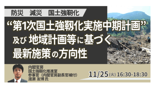 内閣官房：国土強靱化の最新動向 ― 第1次中期計画と官民連携の展望－11月25日開催