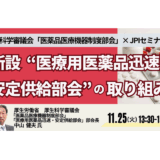 厚生労働省：改正薬機法と新部会の全貌 ― 医薬品迅速・安定供給体制の行方－11月25日開催