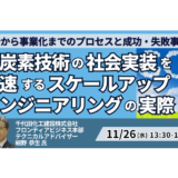 脱炭素技術の事業化を支える ― スケールアップエンジニアリングの実践－11月26日開催