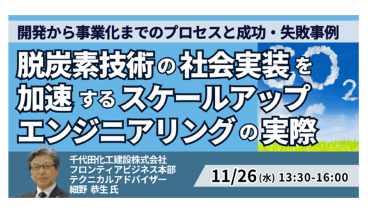 脱炭素技術の事業化を支える ― スケールアップエンジニアリングの実践－11月26日開催