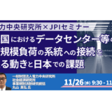データセンター×電力系統 ― 米国の接続課題から見る日本の次の一手－11月26日開催
