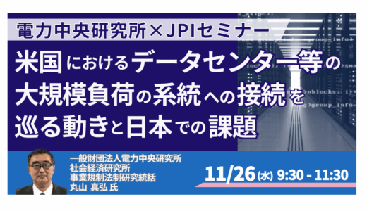 データセンター×電力系統 ― 米国の接続課題から見る日本の次の一手－11月26日開催