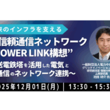 インフラシェアリングで広がる新ビジネス—TOWER LINK構想を徹底解説－12月1日開催