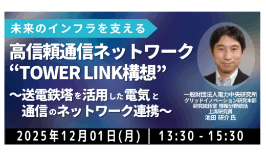 インフラシェアリングで広がる新ビジネス—TOWER LINK構想を徹底解説－12月1日開催