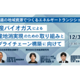 北海道の畜産バイオガス活用とバイオメタン供給網の構築戦略－12月3日開催
