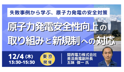 美浜3号機事故の教訓と新規制対応—企業が学ぶべき安全マネジメントとは－12月4日開催