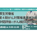 保険・医療・ヘルスケア事業者向け：がん検診DXで拡大する新市場－12月4日開催