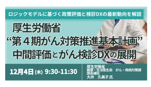 保険・医療・ヘルスケア事業者向け：がん検診DXで拡大する新市場－12月4日開催