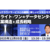生成AI時代の計算リソース不足に備える：ミライト・ワンのDC戦略を語る－12月5日開催