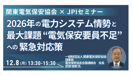 2026年の電力システム情勢と最大課題「電気保安要員不足」への緊急対応策－12月8日開催