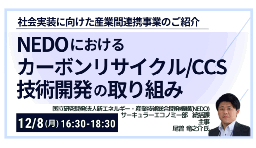 NEDOにおけるカーボンリサイクル/CCS技術開発の取り組み－12月8日開催