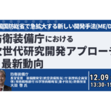防衛装備庁が示す次世代研究開発の最前線—ミッション・エンジニアリングとは－12月9日開催