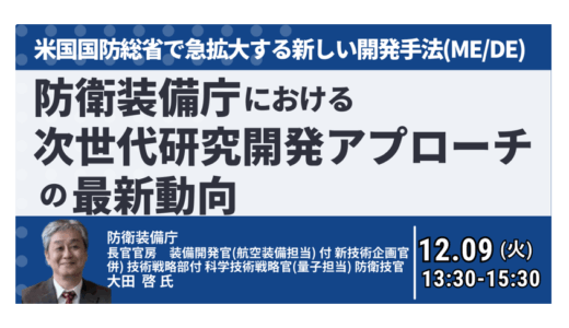 防衛装備庁が示す次世代研究開発の最前線—ミッション・エンジニアリングとは－12月9日開催