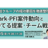 Park-PFI案件動向と勝てる提案・チーム戦略　受注グループの成功と要因を徹底整理－12月5日開催
