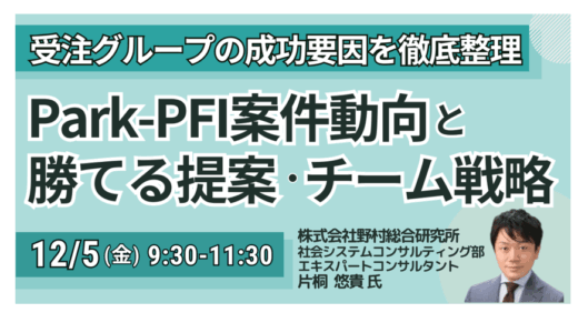 Park-PFI案件動向と勝てる提案・チーム戦略　受注グループの成功と要因を徹底整理－12月5日開催