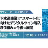 メタウォーター：上下水道のスマート化 ― デジタルツインで拓くDX戦略－12月9日開催