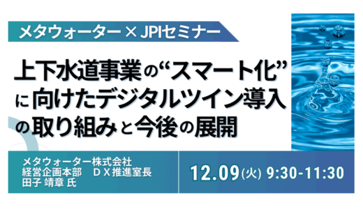 メタウォーター：上下水道のスマート化 ― デジタルツインで拓くDX戦略－12月9日開催