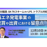 再エネM&A・出資の落とし穴—取引スキームと実務トラブルの最新留意点－12月10日開催