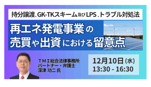 再エネM&A・出資の落とし穴—取引スキームと実務トラブルの最新留意点－12月10日開催