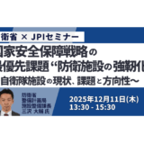 防衛施設強靱化の最新動向｜国家戦略と今後の方向性－12月11日開催