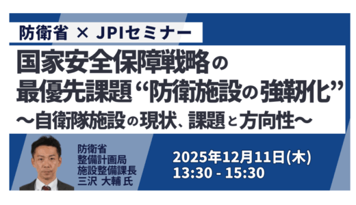 防衛施設強靱化の最新動向｜国家戦略と今後の方向性－12月11日開催