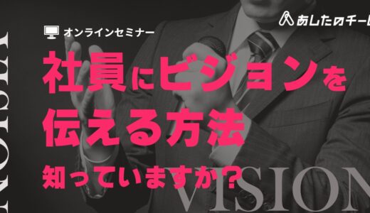 ゼロから始めるビジョン浸透 – 共通言語で組織は強くなる –