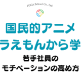 ドラえもんから学ぶ！若手社員のモチベーションの高め方