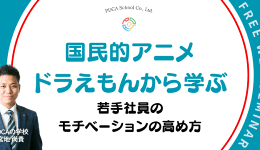 ドラえもんから学ぶ！若手社員のモチベーションの高め方