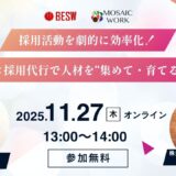 採用活動を劇的に効率化！SNS集客×採用代行で人材を“集めて・育てる”最新戦略