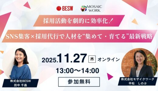 採用活動を劇的に効率化！SNS集客×採用代行で人材を“集めて・育てる”最新戦略
