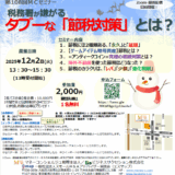 《ｵﾝﾗｲﾝ参加あり》税務署が嫌がるタブーな「節税対策」とは？