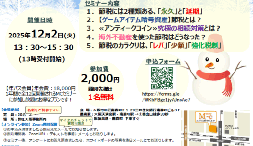 《ｵﾝﾗｲﾝ参加あり》税務署が嫌がるタブーな「節税対策」とは？