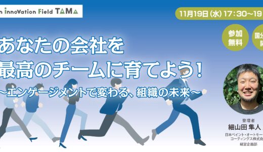 あなたの会社を最高のチームに育てよう!～エンゲージメントで変わる、組織の未来～