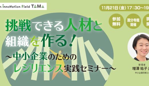 挑戦できる人材と組織を作る!〜中小企業のためのレジリエンス実践セミナー〜