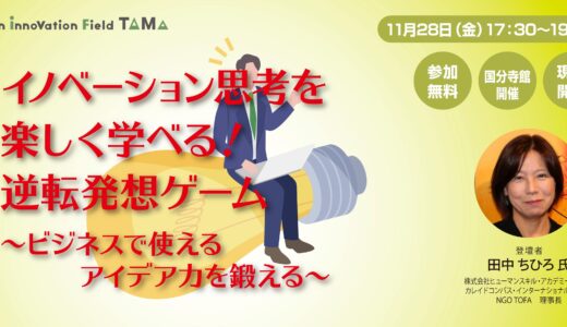 イノベーション思考を楽しく学べる!逆転発想ゲーム〜ビジネスで使えるアイデア力を鍛える〜
