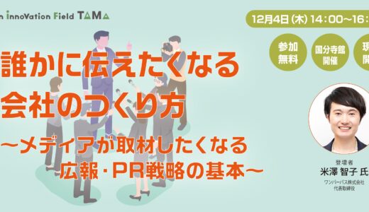 誰かに伝えたくなる会社のつくり方〜メディアが取材したくなる広報・PR戦略の基本〜