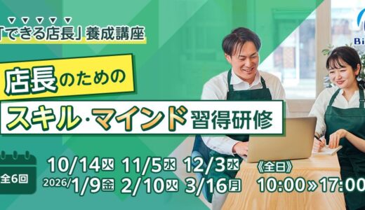 【対面研修】店長のためのスキル・マインド習得研修/第5回 できる店長のマネジメント・問題解決①