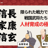 戦国武将から学ぶ！限られた戦力で勝ち続ける人材育成の極意
