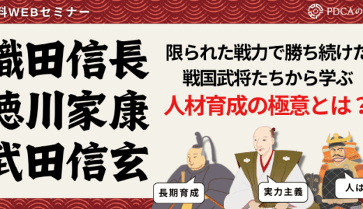 戦国武将から学ぶ！限られた戦力で勝ち続ける人材育成の極意