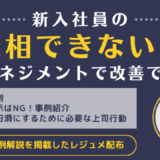 新人の報連相スキルはマネジメントで引きあげろ！～管理職の「他責思考」を排除～