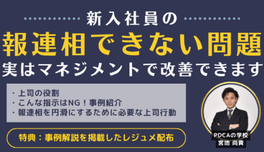 新人の報連相スキルはマネジメントで引きあげろ！～管理職の「他責思考」を排除～
