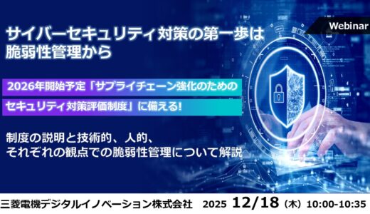 サイバーセキュリティ対策の第一歩は脆弱性管理から