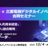 イトーキ × 三菱電機デジタルイノベーション合同セミナー 組織が進化する、人的資本経営と空間・データの融合戦略 ～人事・総務・戦略室・DX室のための“働き方×データ”～