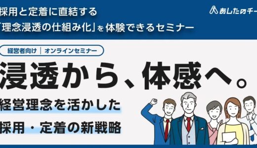浸透から、体感へ。～経営理念を活かした採用・定着の新戦略～