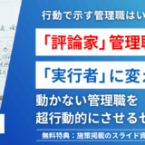 社長へ捧げます！動かない管理職を変える「 管理職を超行動的にさせる」セミナー