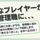 社長へ捧げます！管理職に求められる７つの能力とは