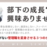 社長へ捧げます！部下に興味がない管理職をどう変えるのか？管理職を変身させる３つのポイント