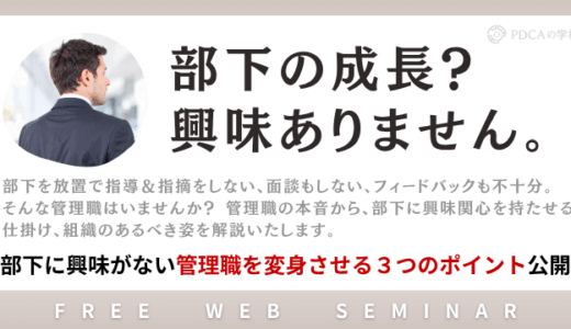 社長へ捧げます！部下に興味がない管理職をどう変えるのか？管理職を変身させる３つのポイント