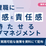 管理職に危機感と責任感を持たせるトップマネジメントの極意